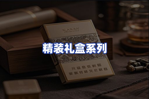 精装礼盒系列